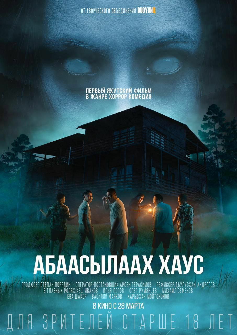 Абаасылаах Хаус