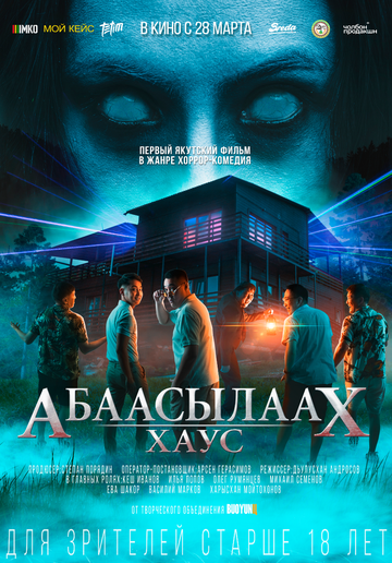 Абаасылаах Хаус