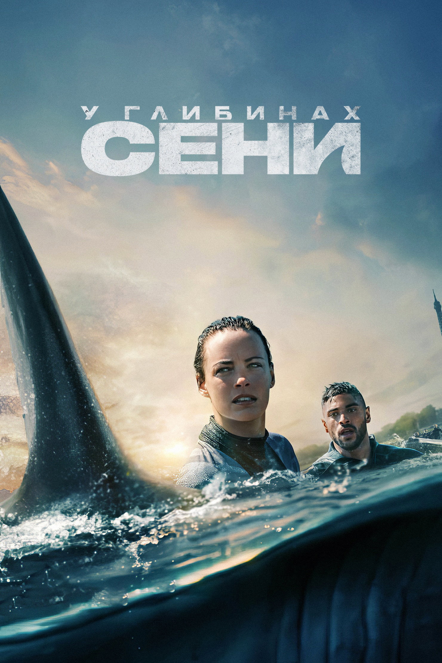 У глибинах Сени