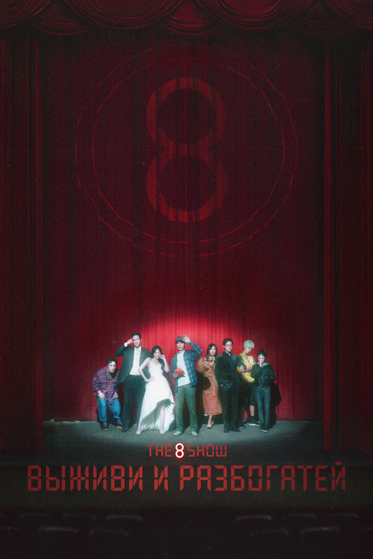 Шоу восьми