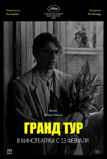 Гранд тур