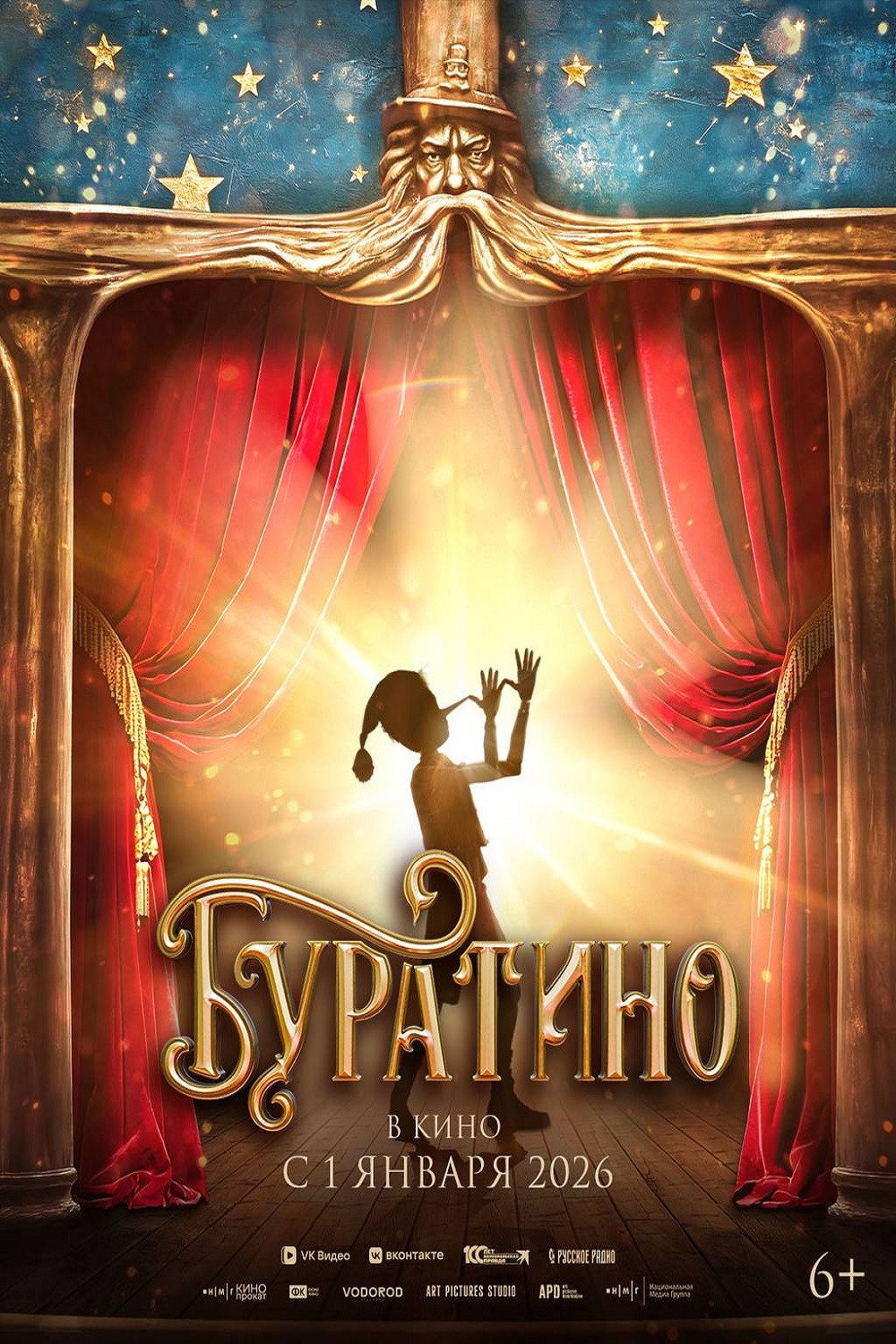 Буратино