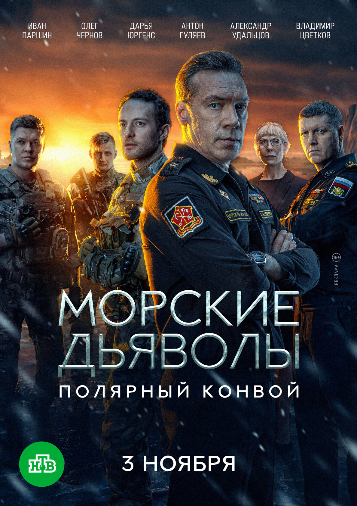 Морские дьяволы. Полярный конвой