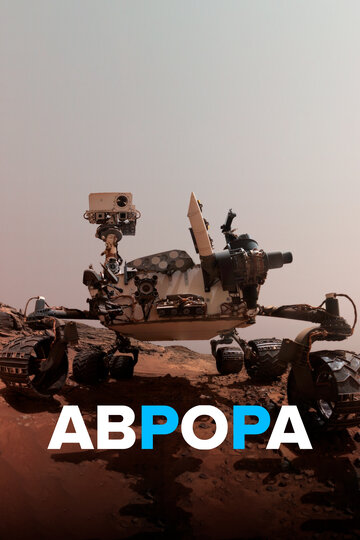 Аврора