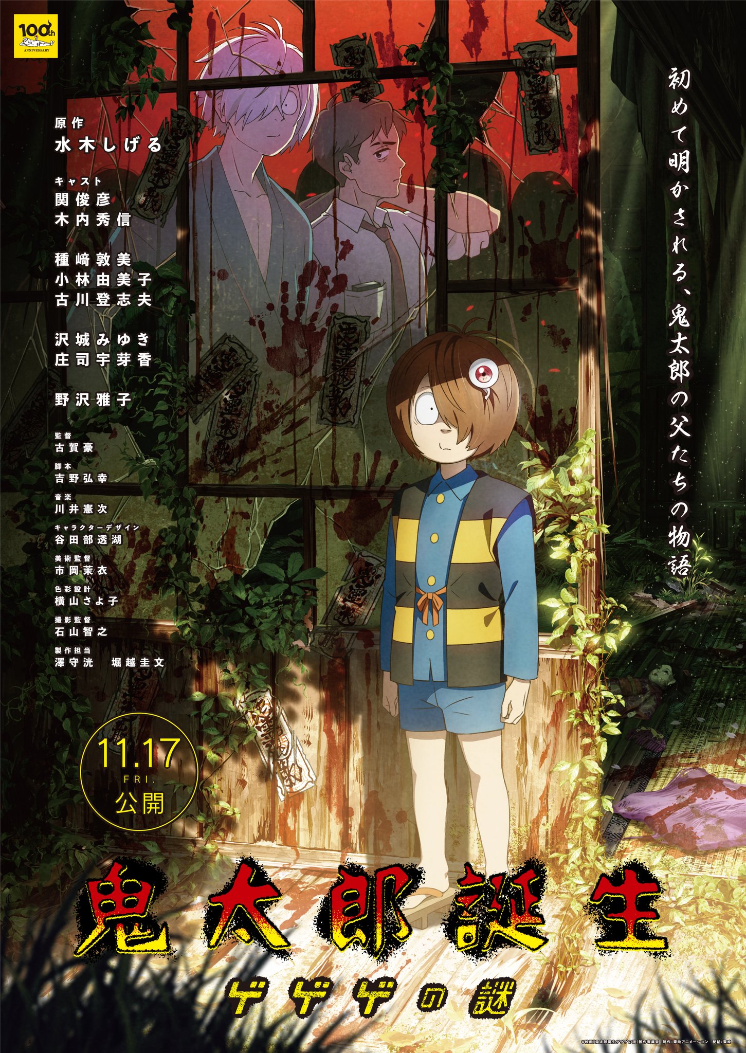 Kitarou Tanjou: GeGeGe no Nazo
