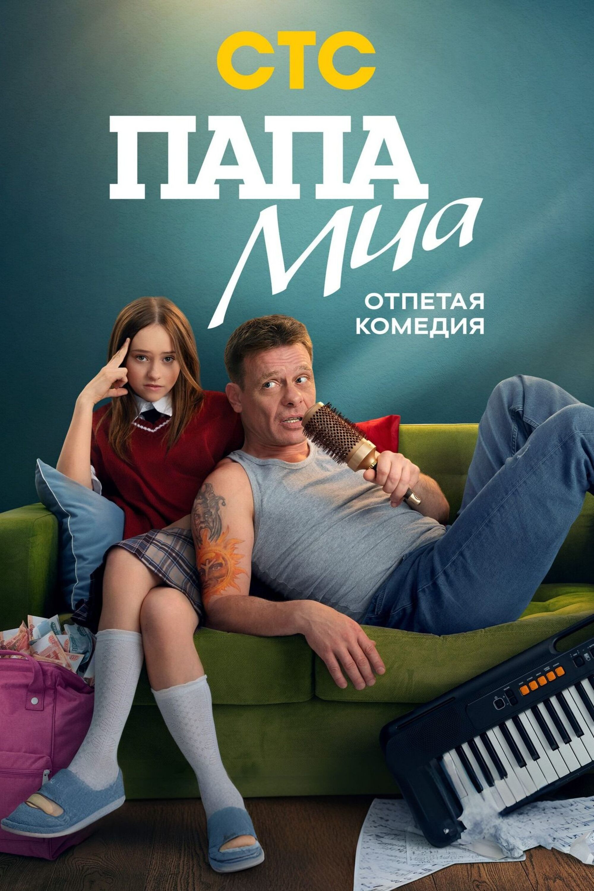 Папа Миа
