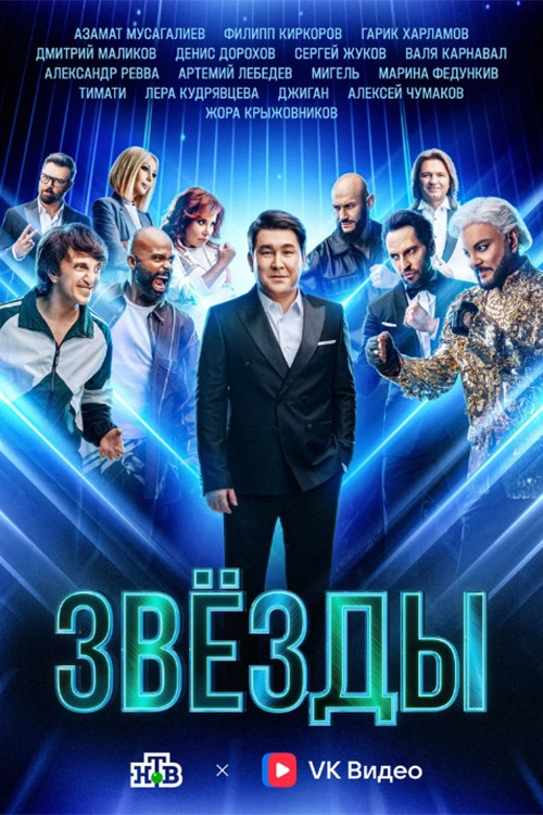 Звёзды
