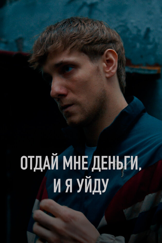 Отдай мне деньги, и я уйду