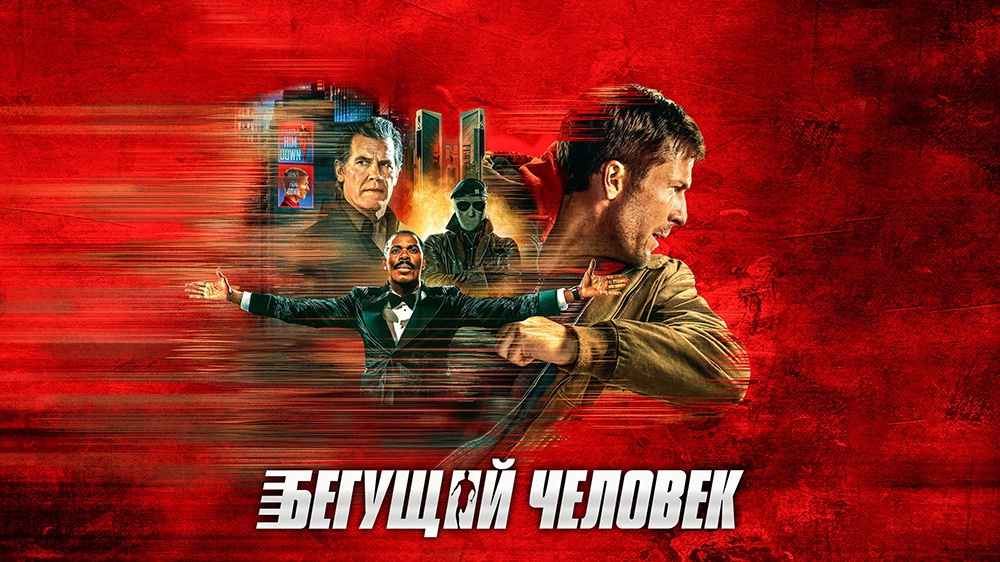 Бегущий человек — кадр 3
