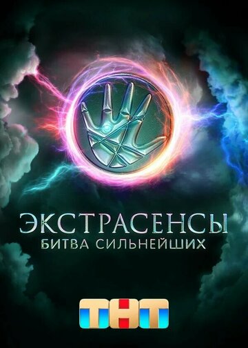 Ekstrasensy. Bitva silneyshikh