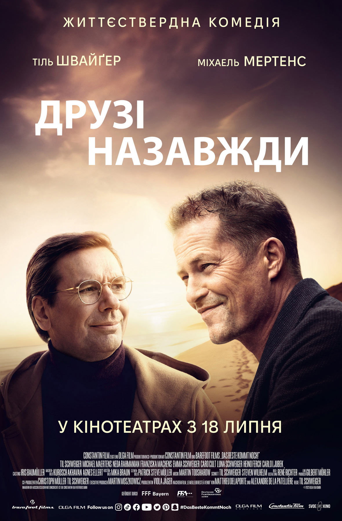 Друзі назавжди