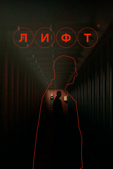 Лифт