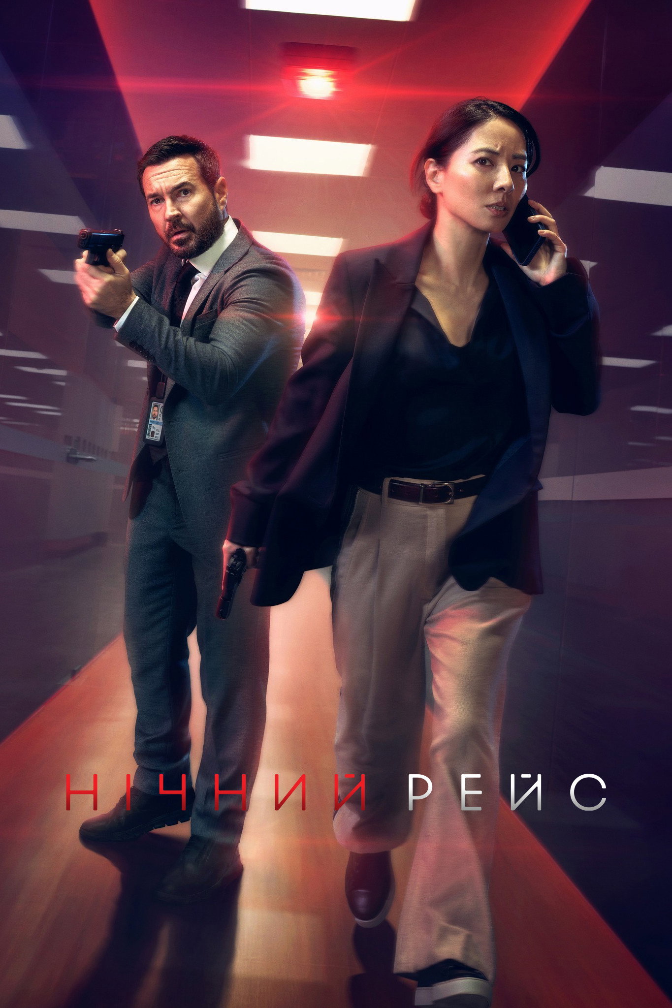 Ночной рейс