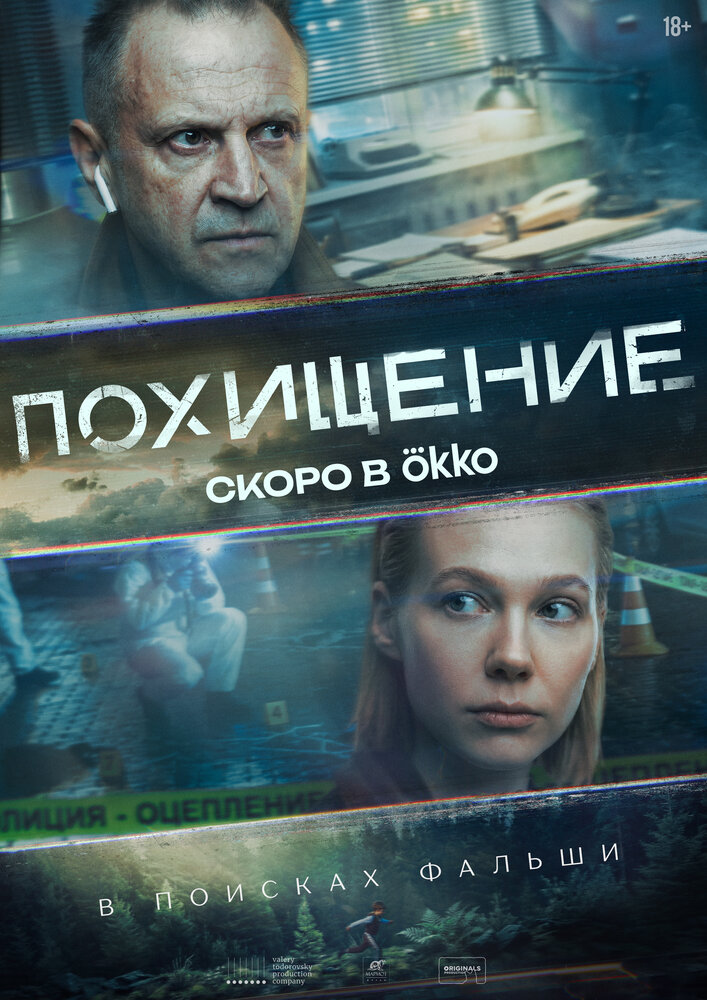 Похищение