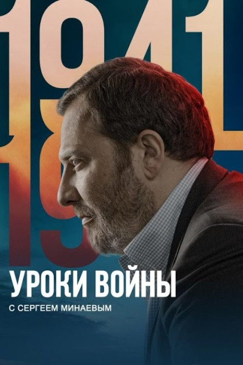 Уроки войны с Сергеем Минаевым