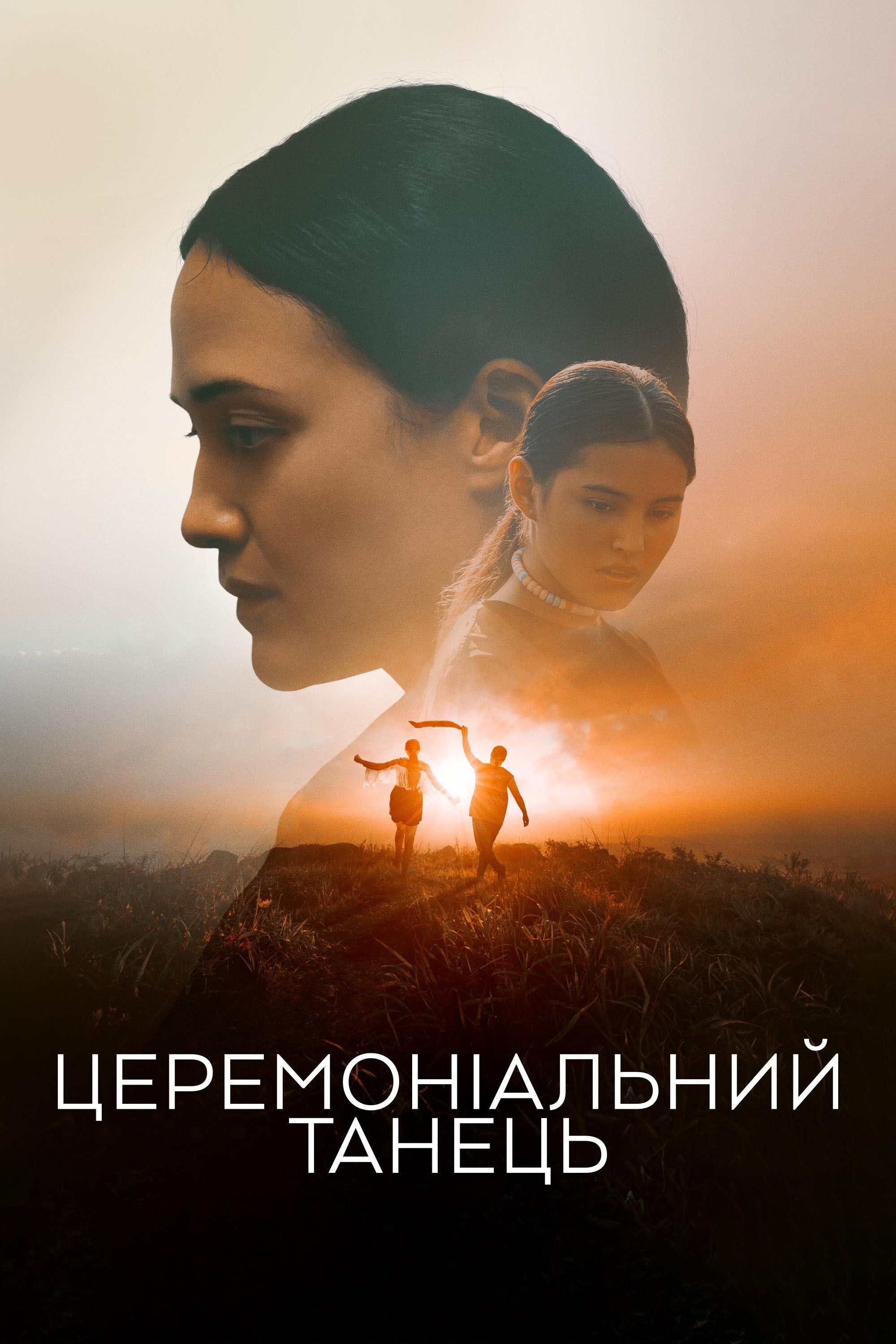 Церемоніальний танець