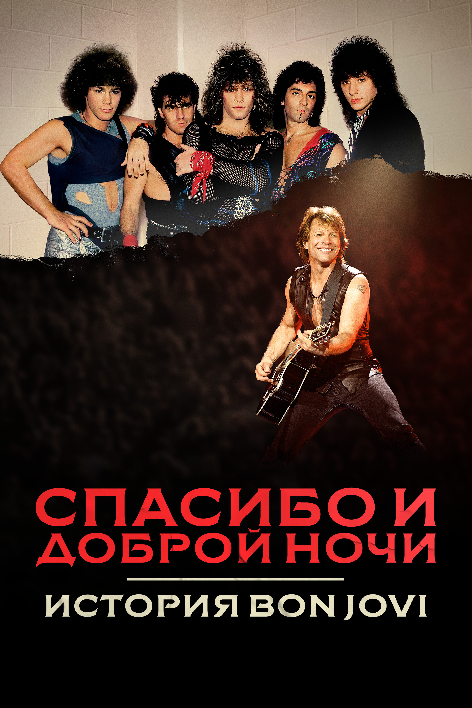 Спасибо и доброй ночи: История Bon Jovi