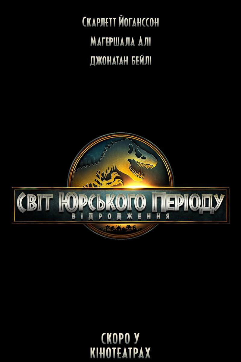 Світ Юрського періоду: Відродження