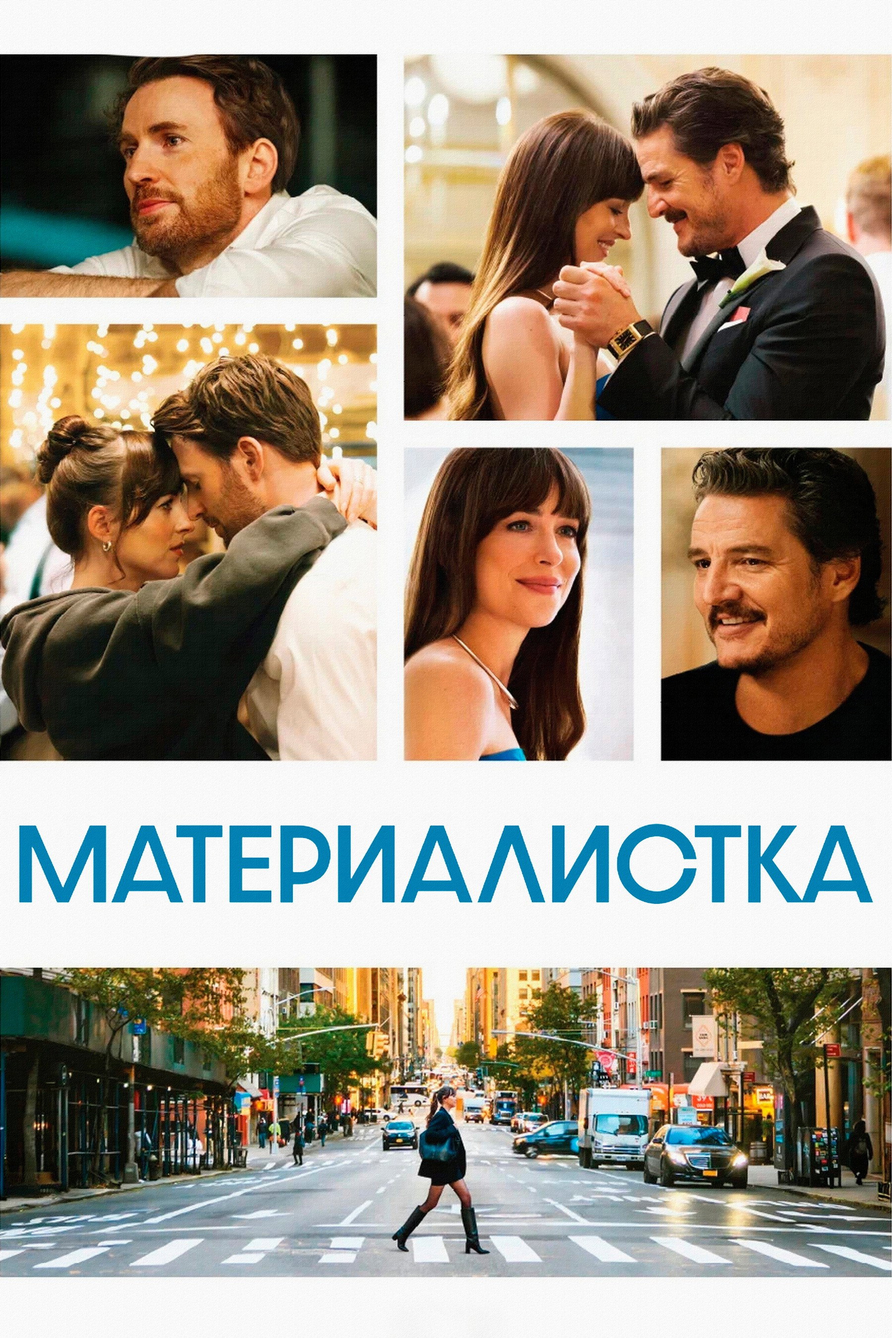 Материалистка