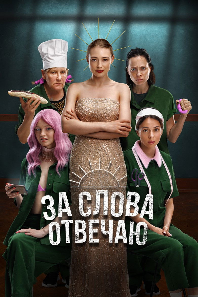 За слова отвечаю