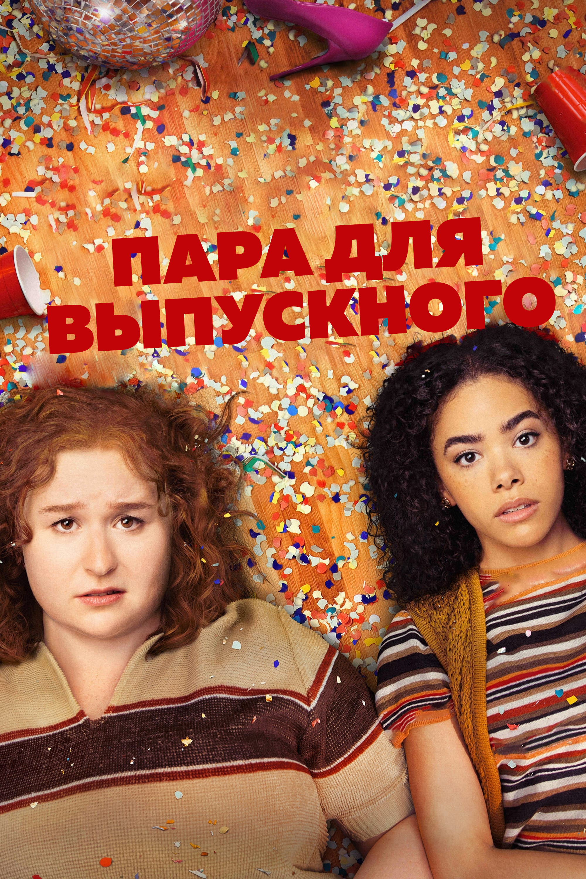Пара для выпускного