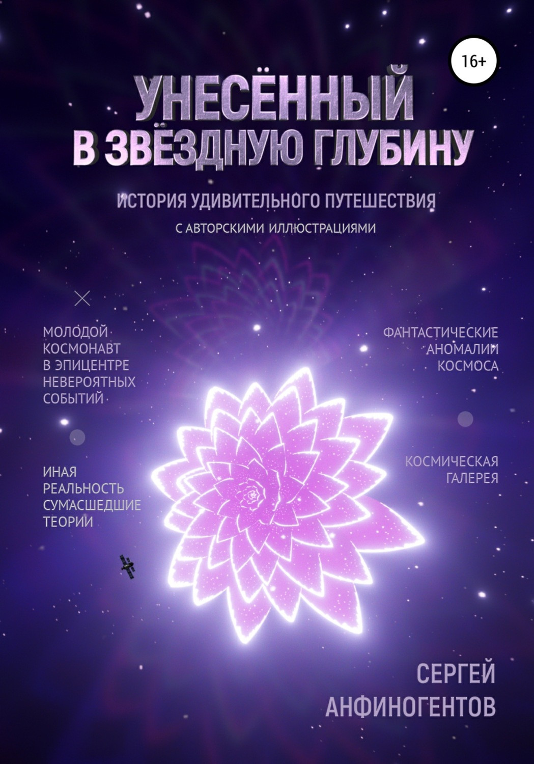 Унесенный в звездную глубину