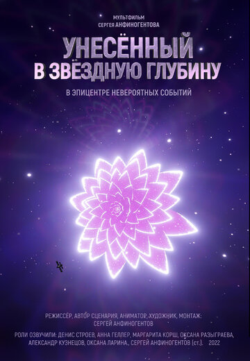 Унесенный в звездную глубину