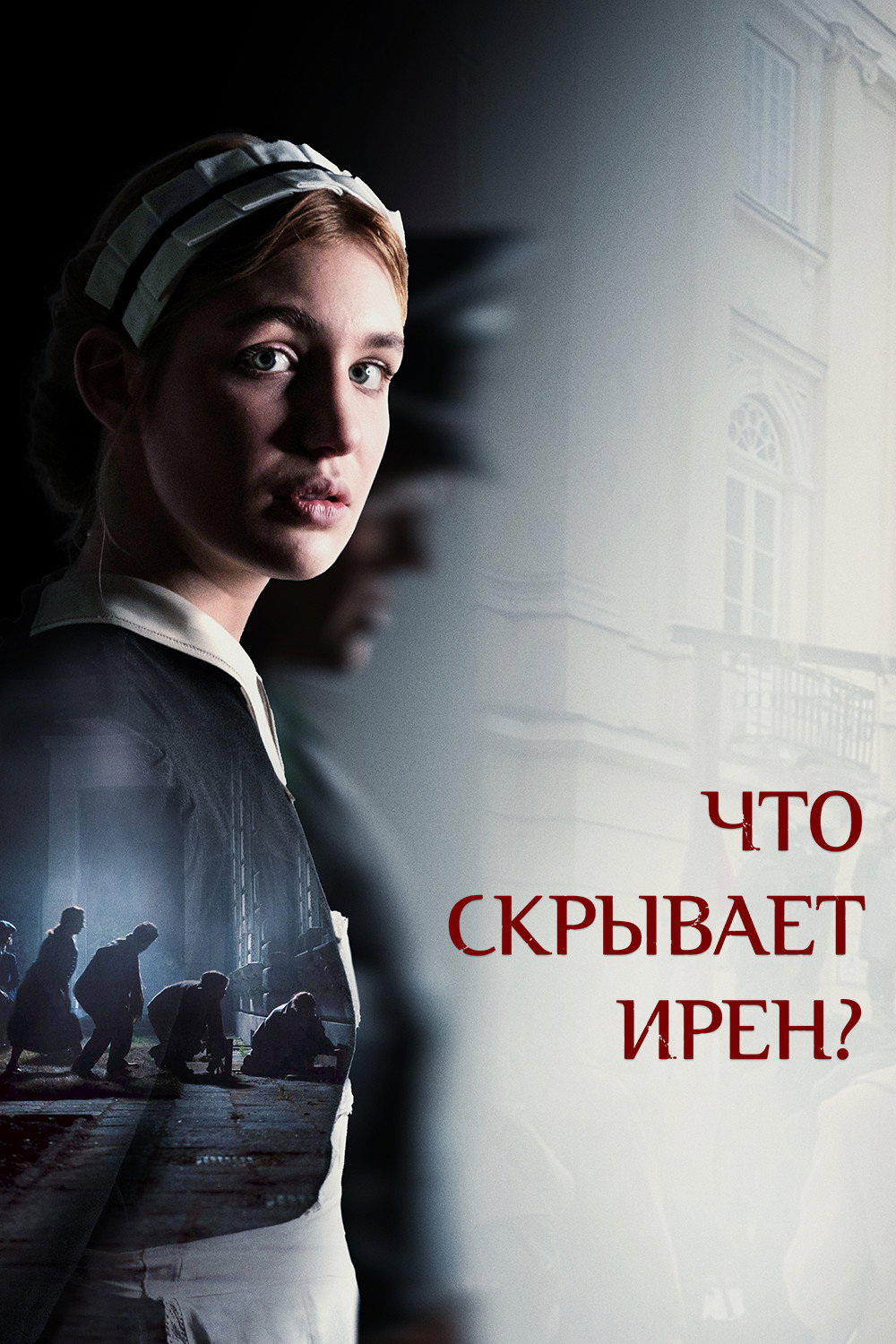 Что скрывает Ирен?