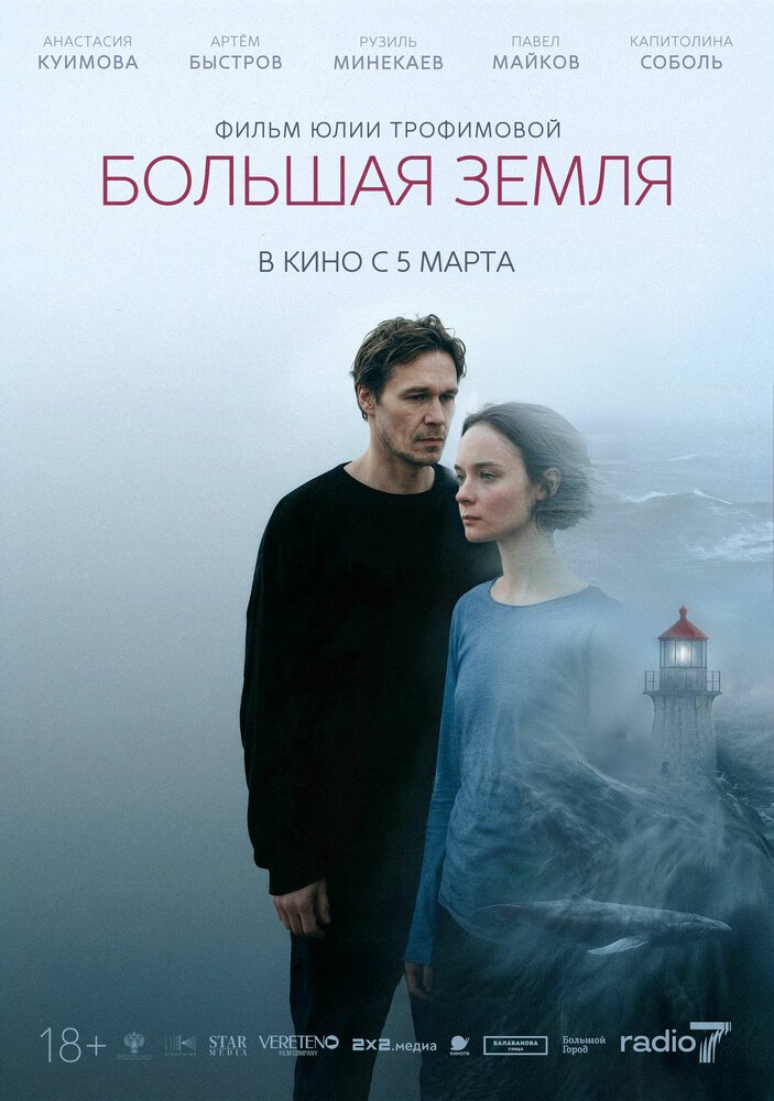 Большая земля