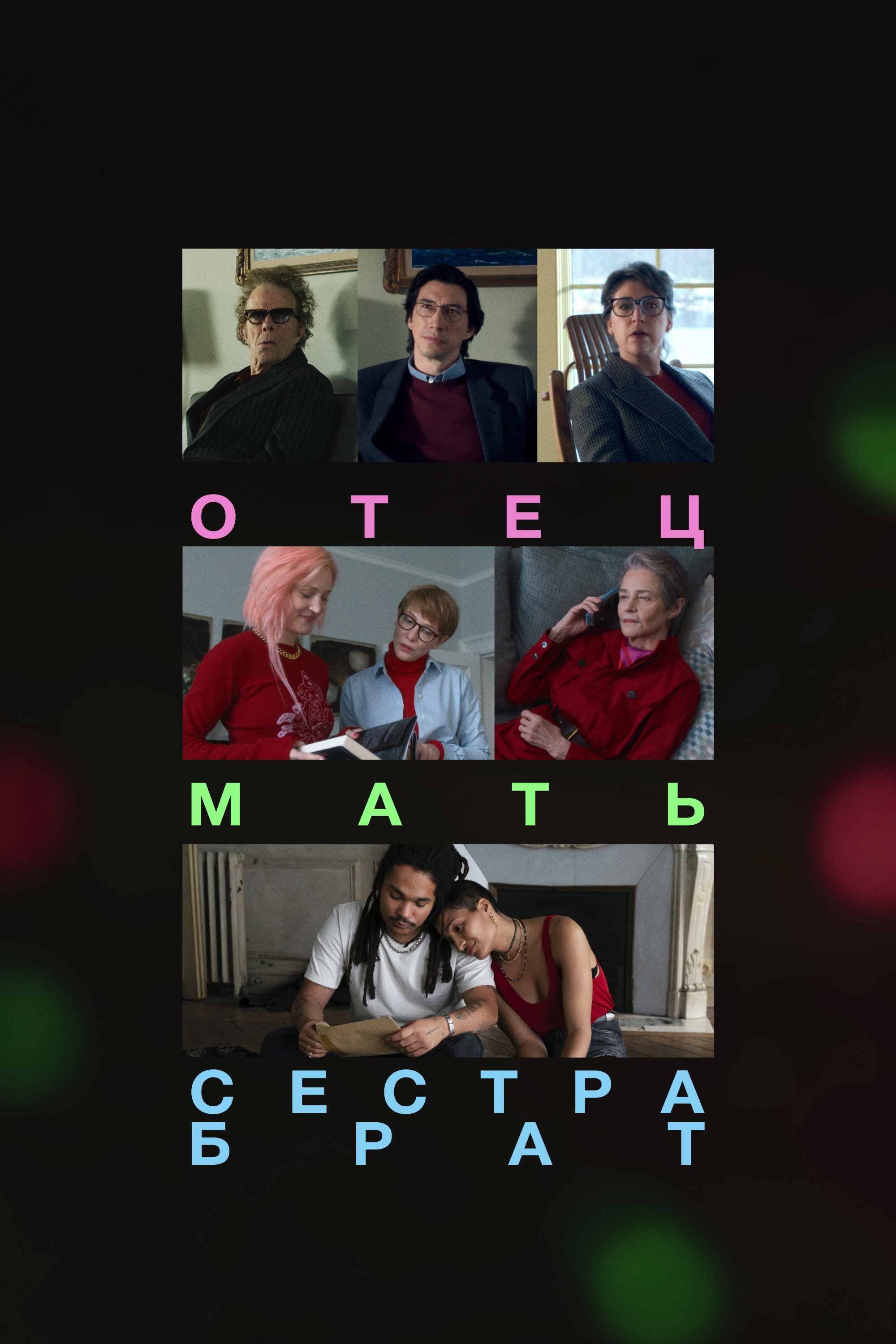 Отец мать сестра брат