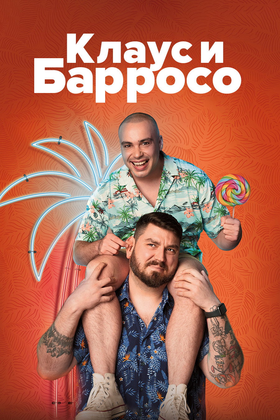 Клаус и Баррузу