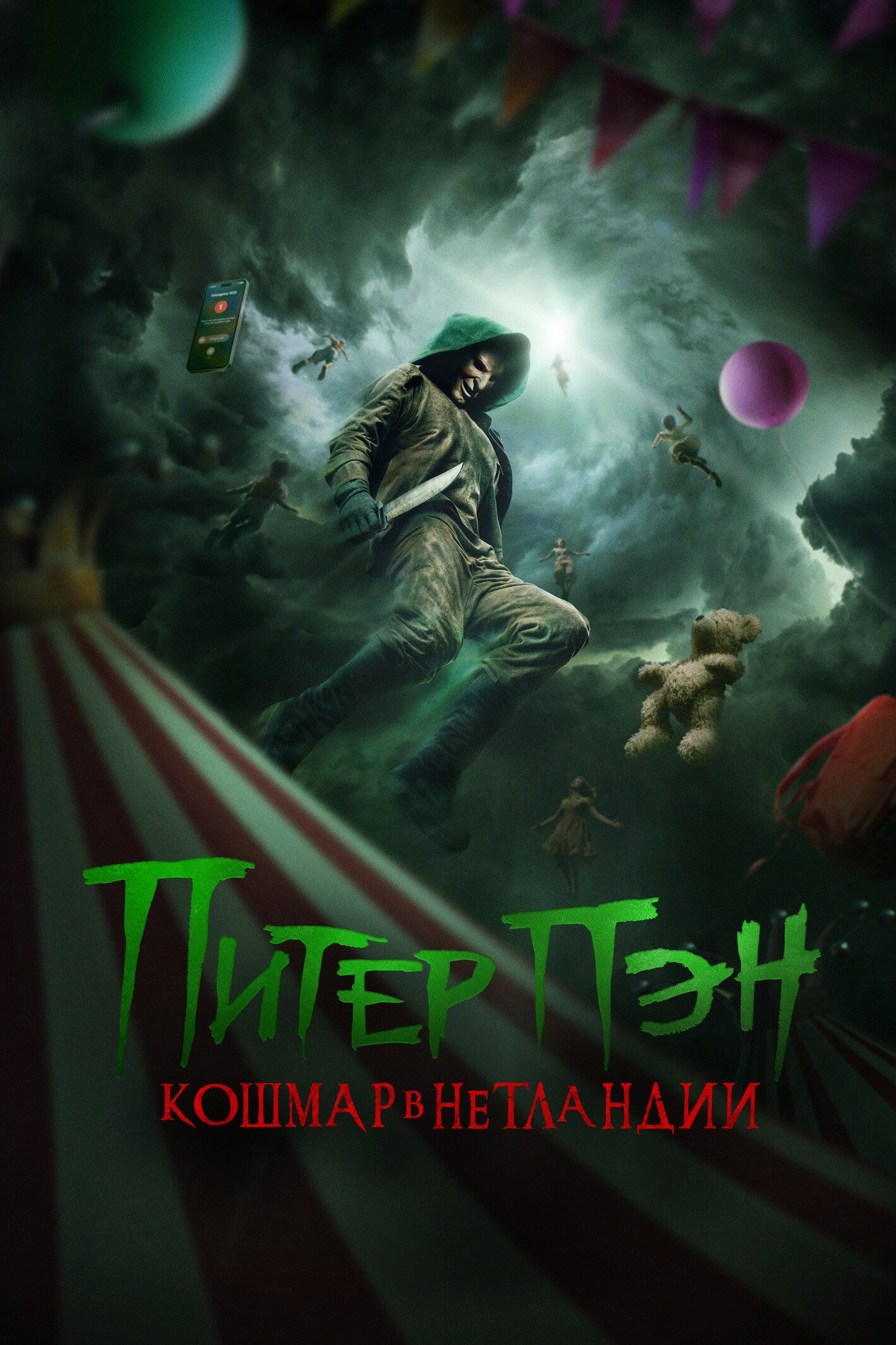 Питер Пэн. Кошмар в Нетландии