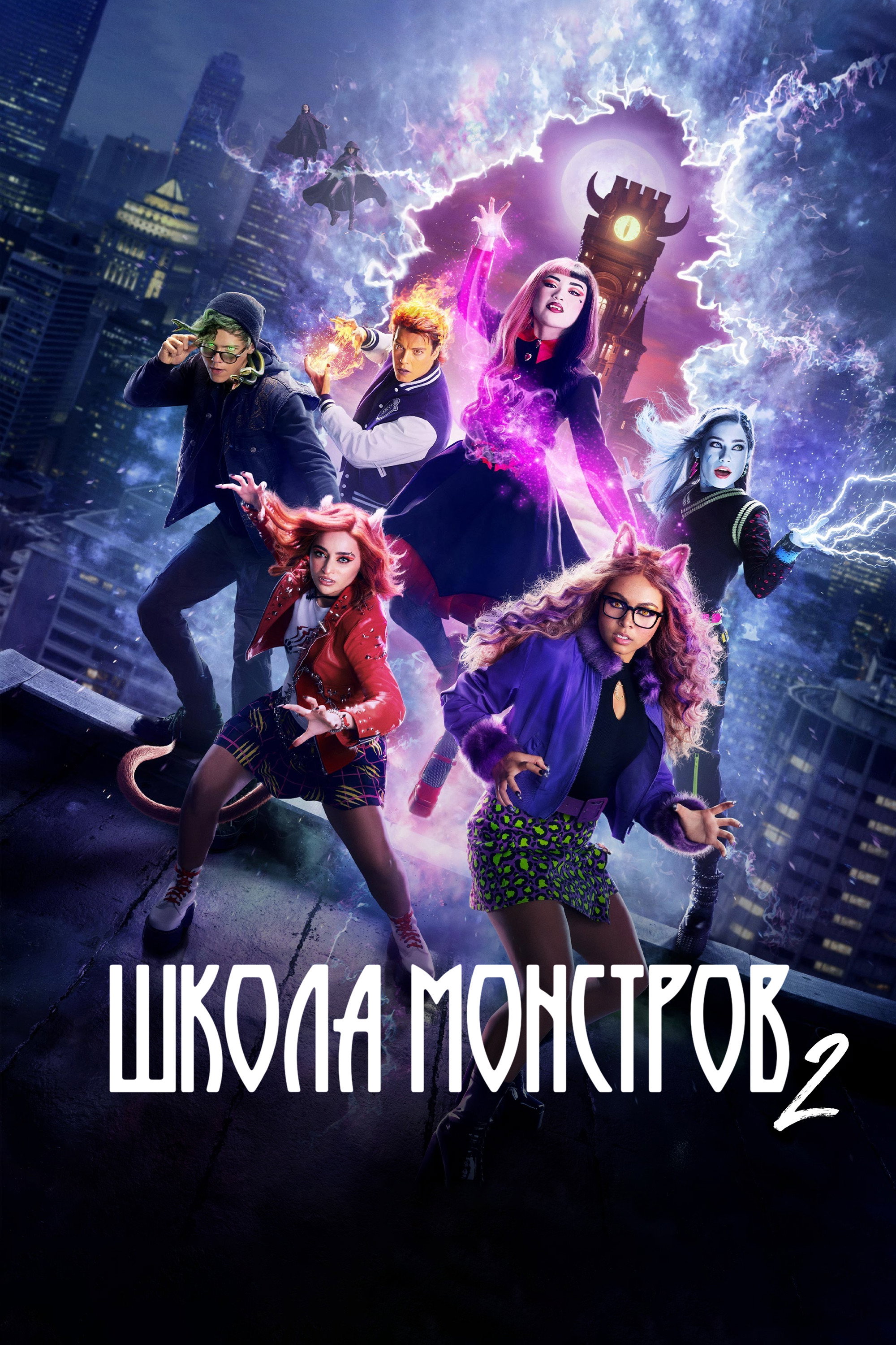 Школа монстров: Фильм второй
