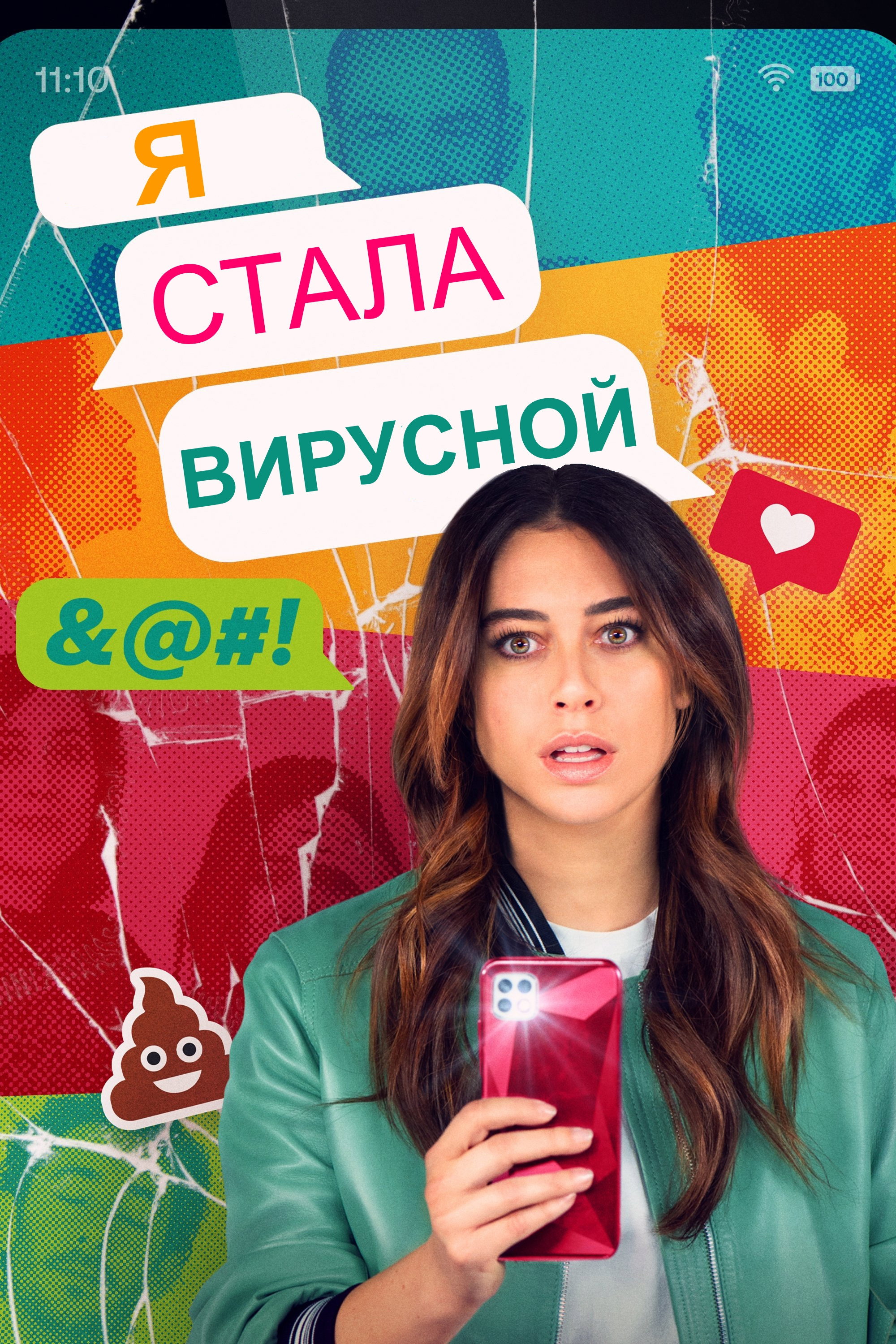 Я завирусилась