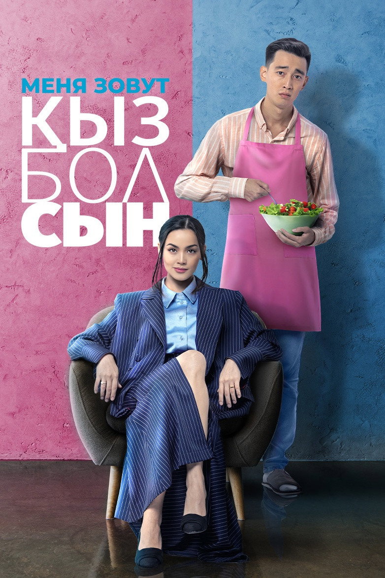 Менің атым Қызболсын