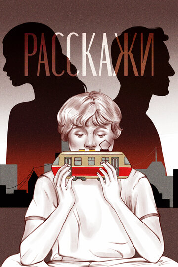 Расскажи