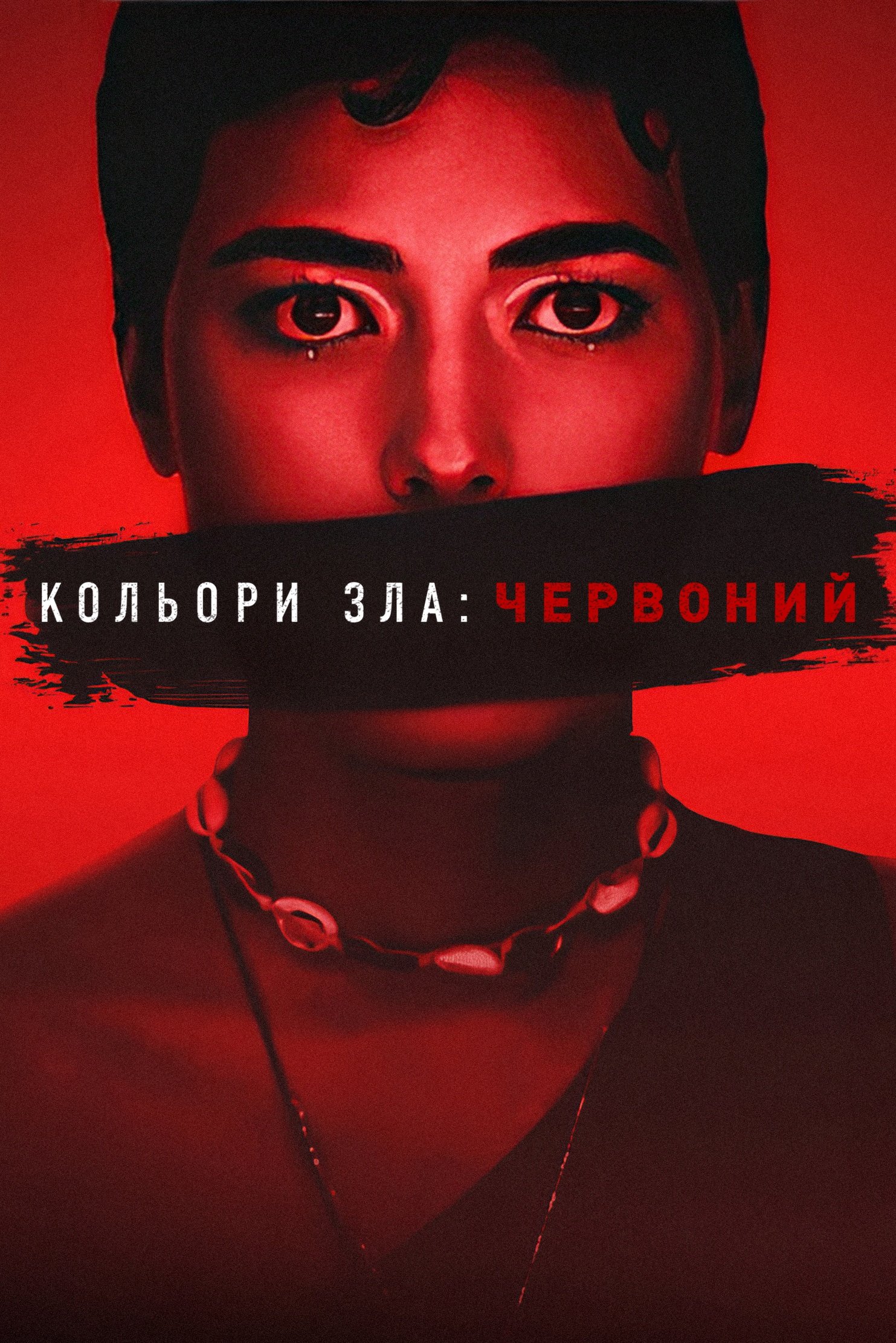 Кольори зла: Червоний