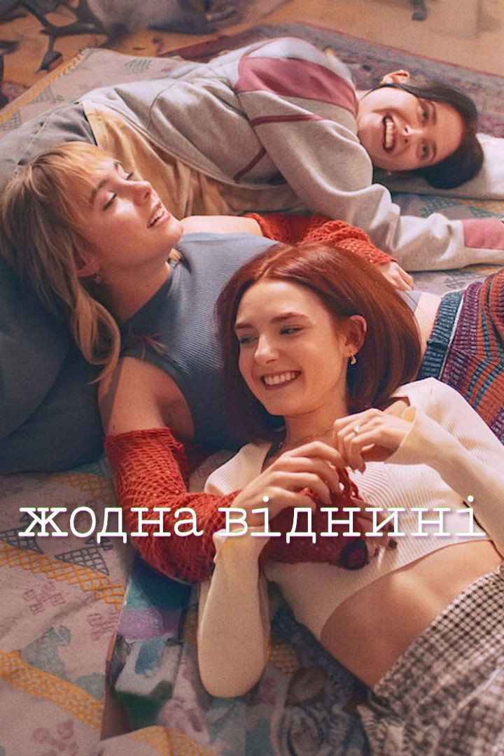 Жодна віднині