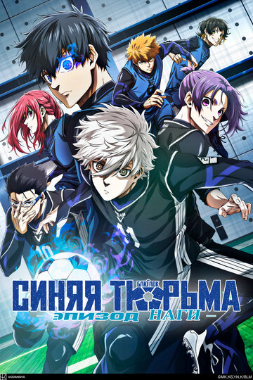 Blue Lock: Episode Nagi