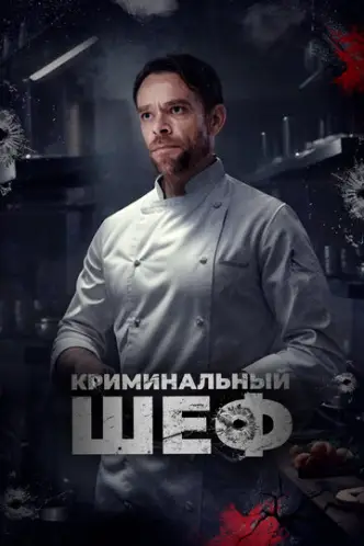 Криминальный шеф