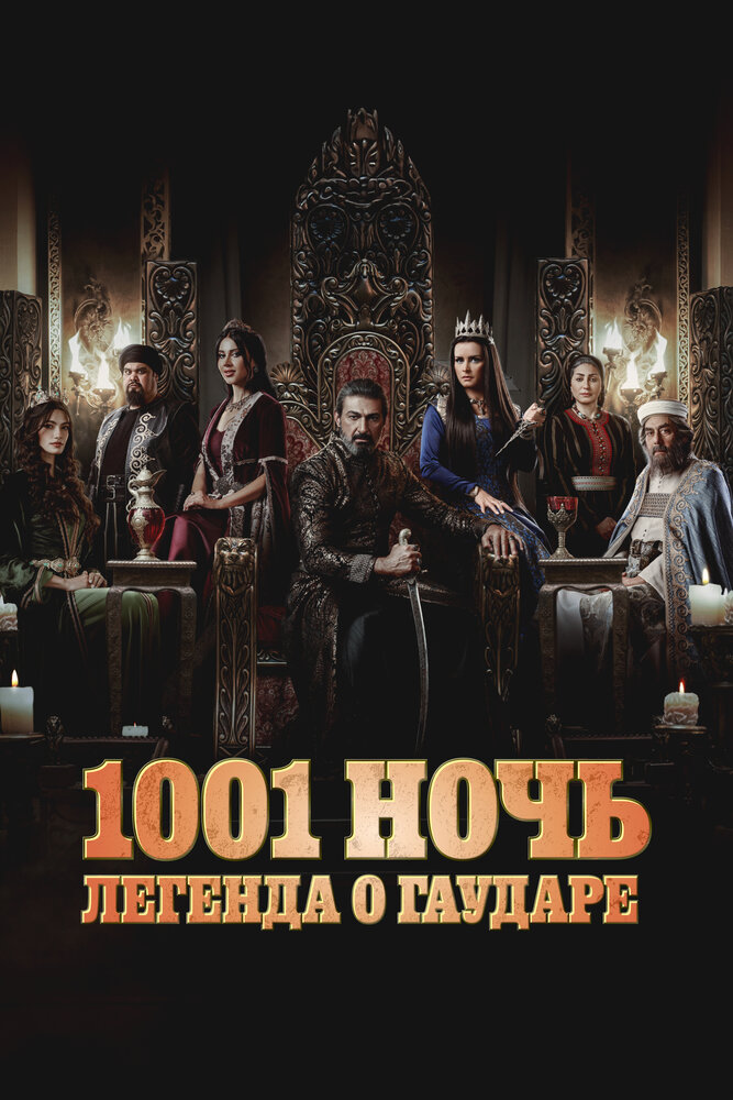 1001 ночь. Легенда о Гаударе
