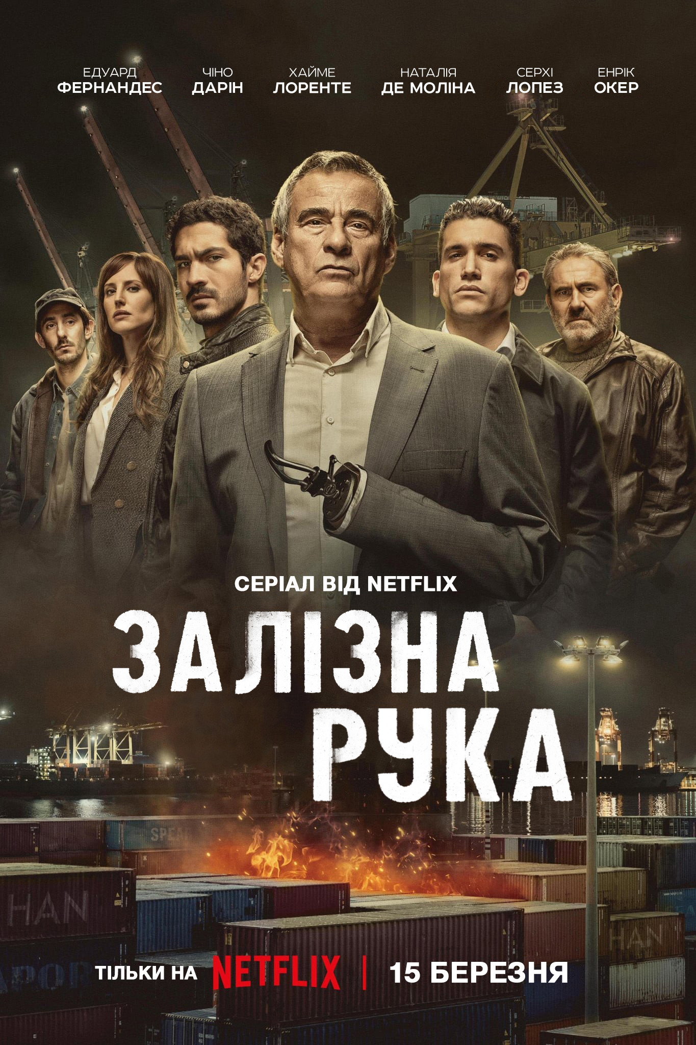 Залізна рука