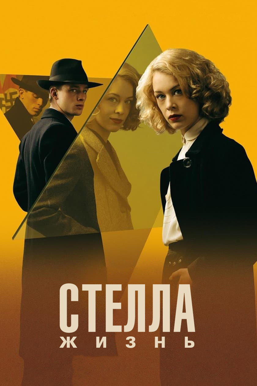 Стелла. Жизнь