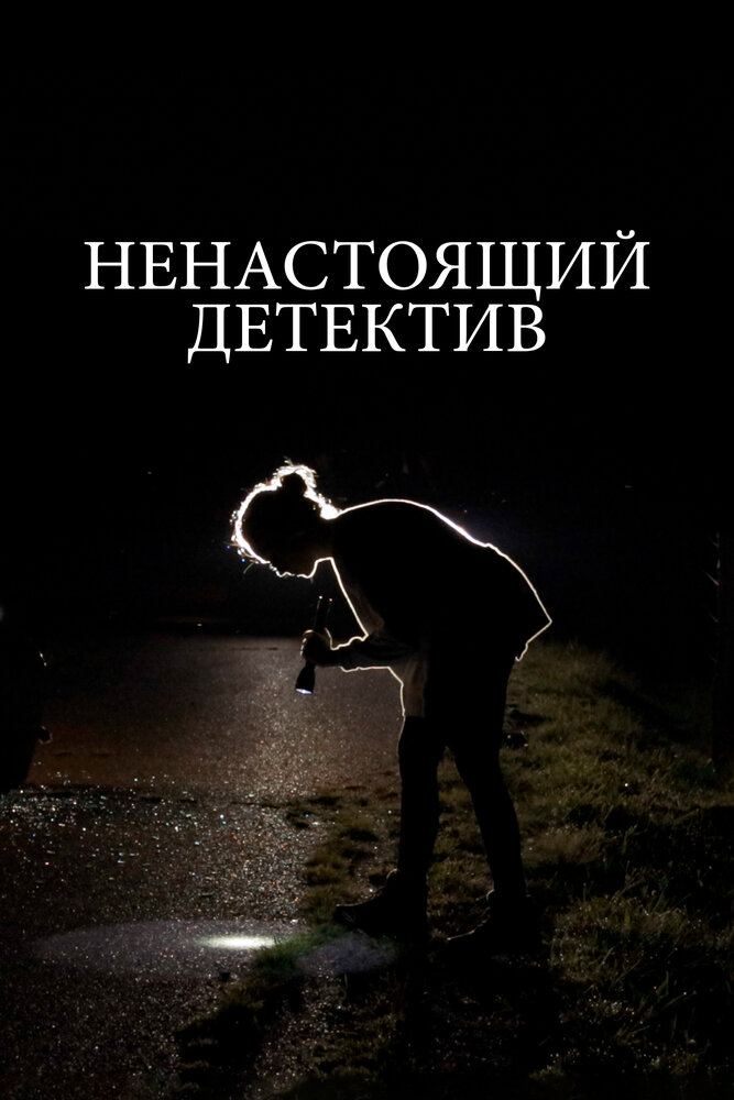 Ненастоящий детектив