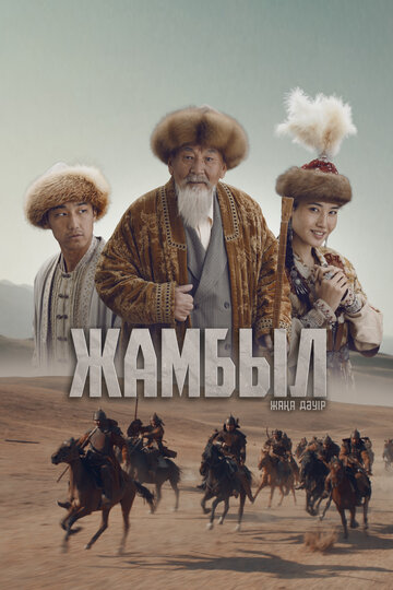 Жамбыл. Жаңа дәуір