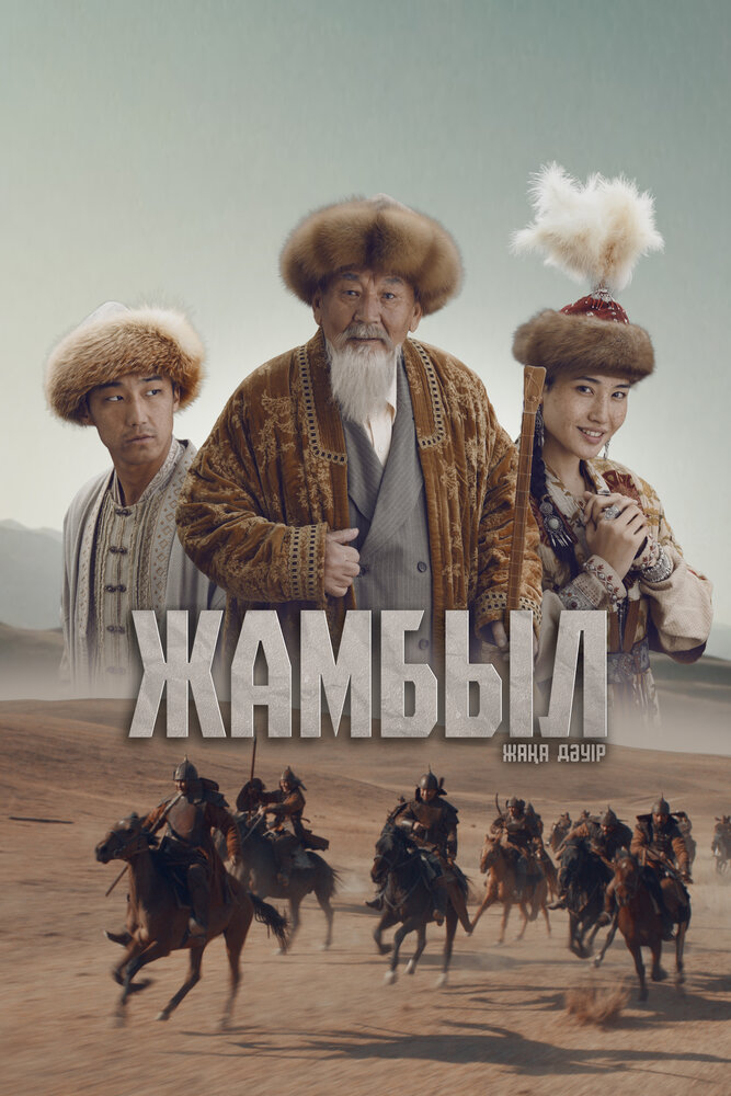 Джамбул. Новая эра