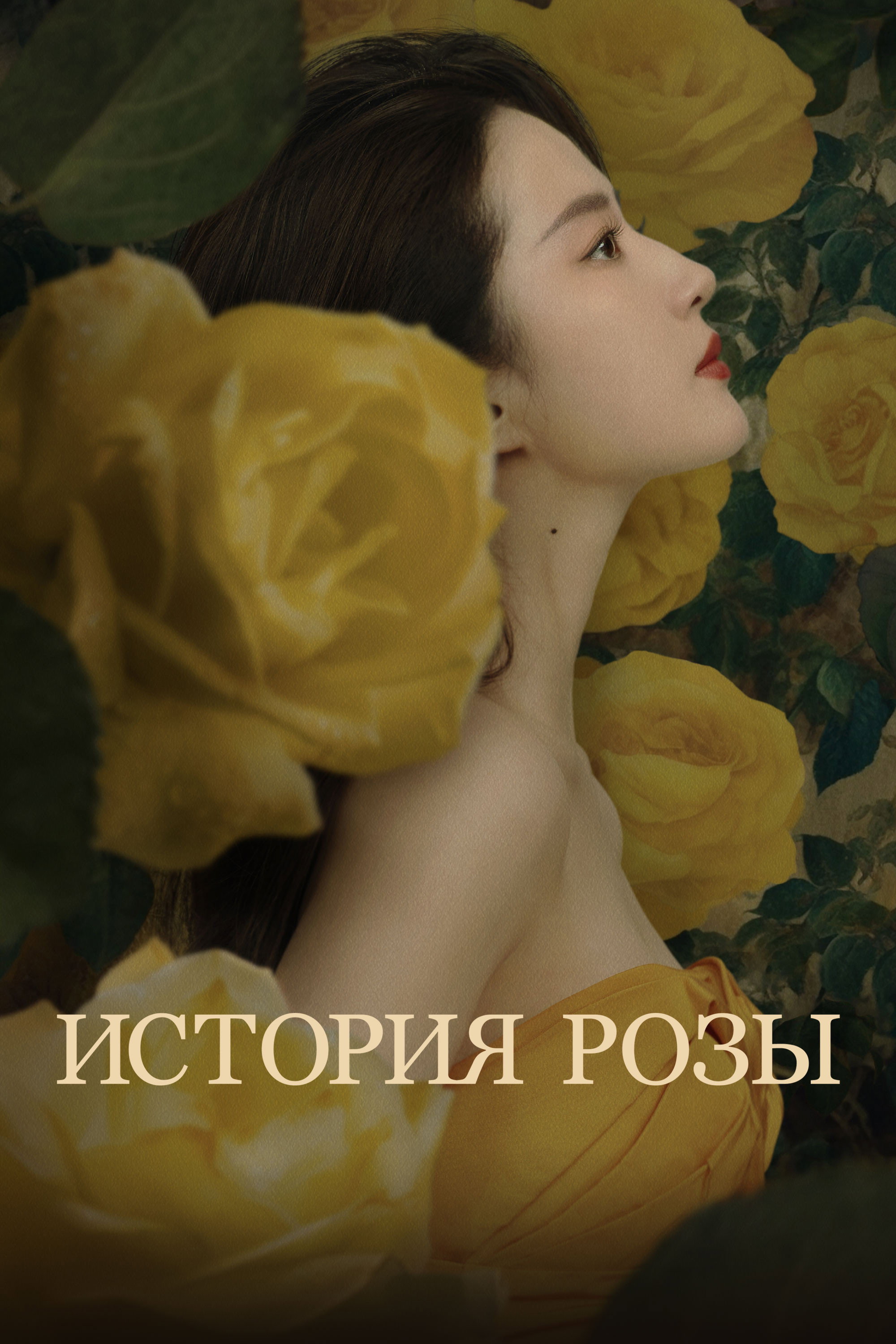 История розы