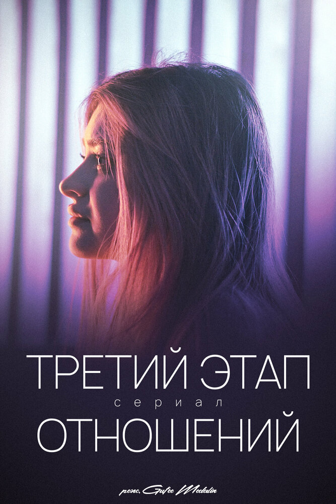 Третий этап отношений
