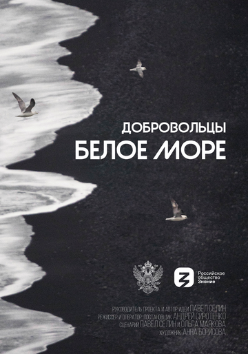 Добровольцы. Белое море