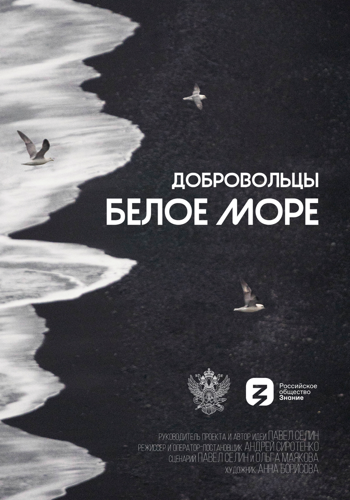 Добровольцы. Белое море